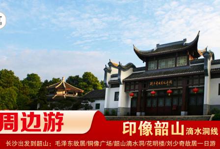 【印象韶山】-滴水洞線-韶山毛澤東故居、銅像廣場(chǎng)、滴水洞、南岸私塾、花明樓、劉少奇故居一日游